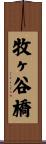 牧ヶ谷橋 Scroll
