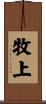牧上 Scroll
