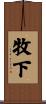 牧下 Scroll