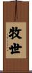 牧世 Scroll