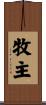 牧主 Scroll