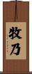 牧乃 Scroll