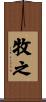牧之 Scroll