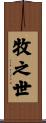 牧之世 Scroll