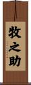 牧之助 Scroll