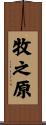 牧之原 Scroll