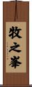 牧之峯 Scroll