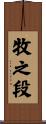 牧之段 Scroll
