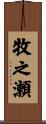 牧之瀬 Scroll