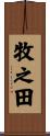 牧之田 Scroll