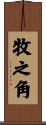 牧之角 Scroll