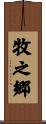 牧之郷 Scroll