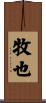 牧也 Scroll