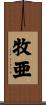 牧亜 Scroll