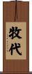 牧代 Scroll