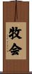牧会 Scroll