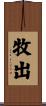 牧出 Scroll