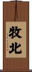 牧北 Scroll
