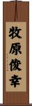 牧原俊幸 Scroll