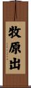 牧原出 Scroll