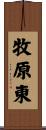 牧原東 Scroll