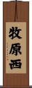 牧原西 Scroll