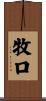 牧口 Scroll