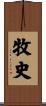 牧史 Scroll