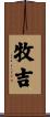 牧吉 Scroll