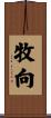 牧向 Scroll