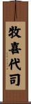 牧喜代司 Scroll
