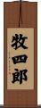 牧四郎 Scroll