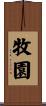 牧園 Scroll