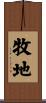 牧地 Scroll