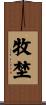 牧埜 Scroll