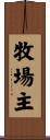 牧場主 Scroll