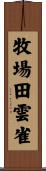 牧場田雲雀 Scroll