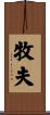 牧夫 Scroll