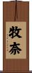 牧奈 Scroll