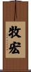 牧宏 Scroll