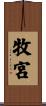 牧宮 Scroll