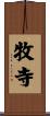 牧寺 Scroll