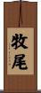 牧尾 Scroll