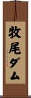 牧尾ダム Scroll