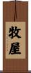 牧屋 Scroll