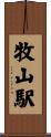 牧山駅 Scroll