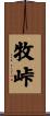 牧峠 Scroll