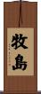 牧島 Scroll