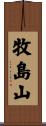 牧島山 Scroll