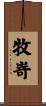 牧嵜 Scroll